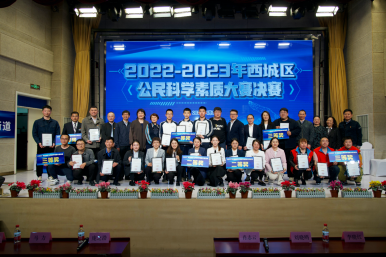 北京市西城区公民科学素质大赛决赛成功举办
