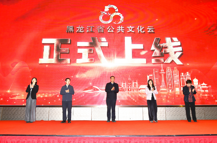 黑龙江省公共文化云正式上线