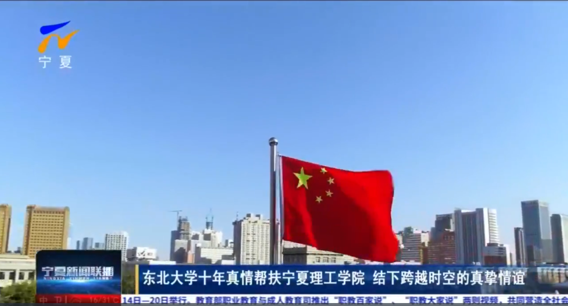 东北大学十年真情帮扶宁夏理工学院 结下跨越时空的真挚情谊