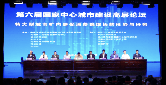 第六届国家中心城市建设高层论坛在郑州师范学院隆重举行