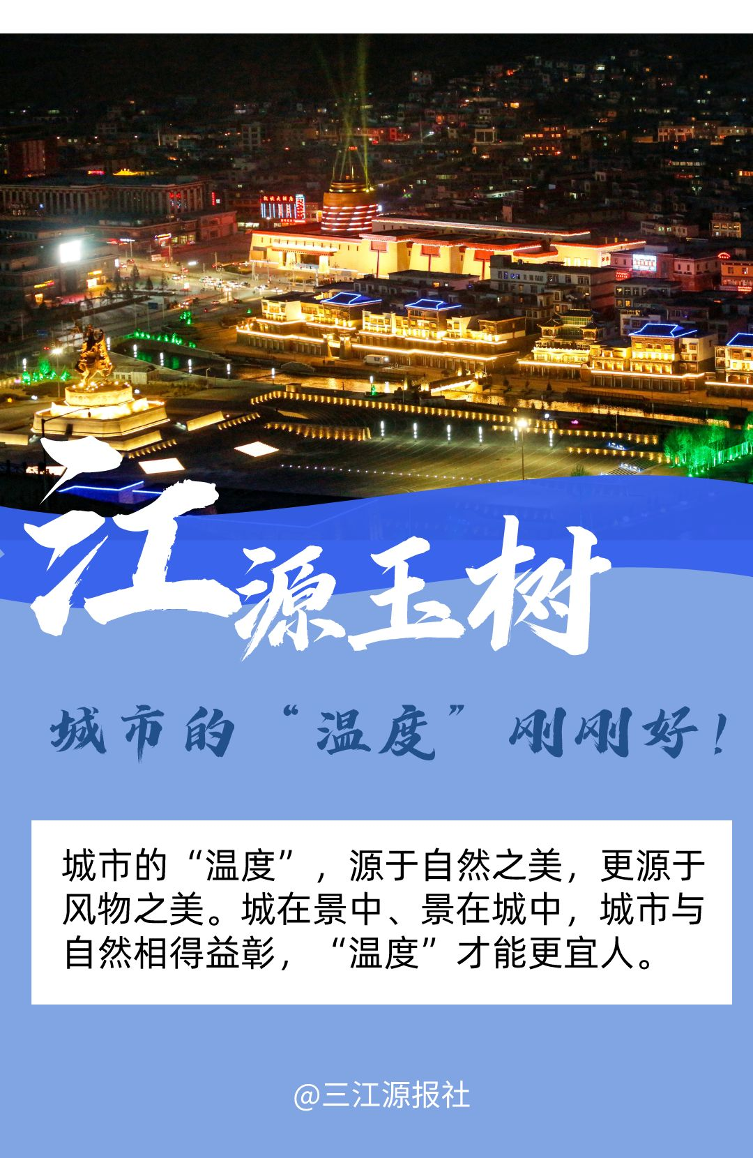 江源玉树：一个有温情、有温度的地方