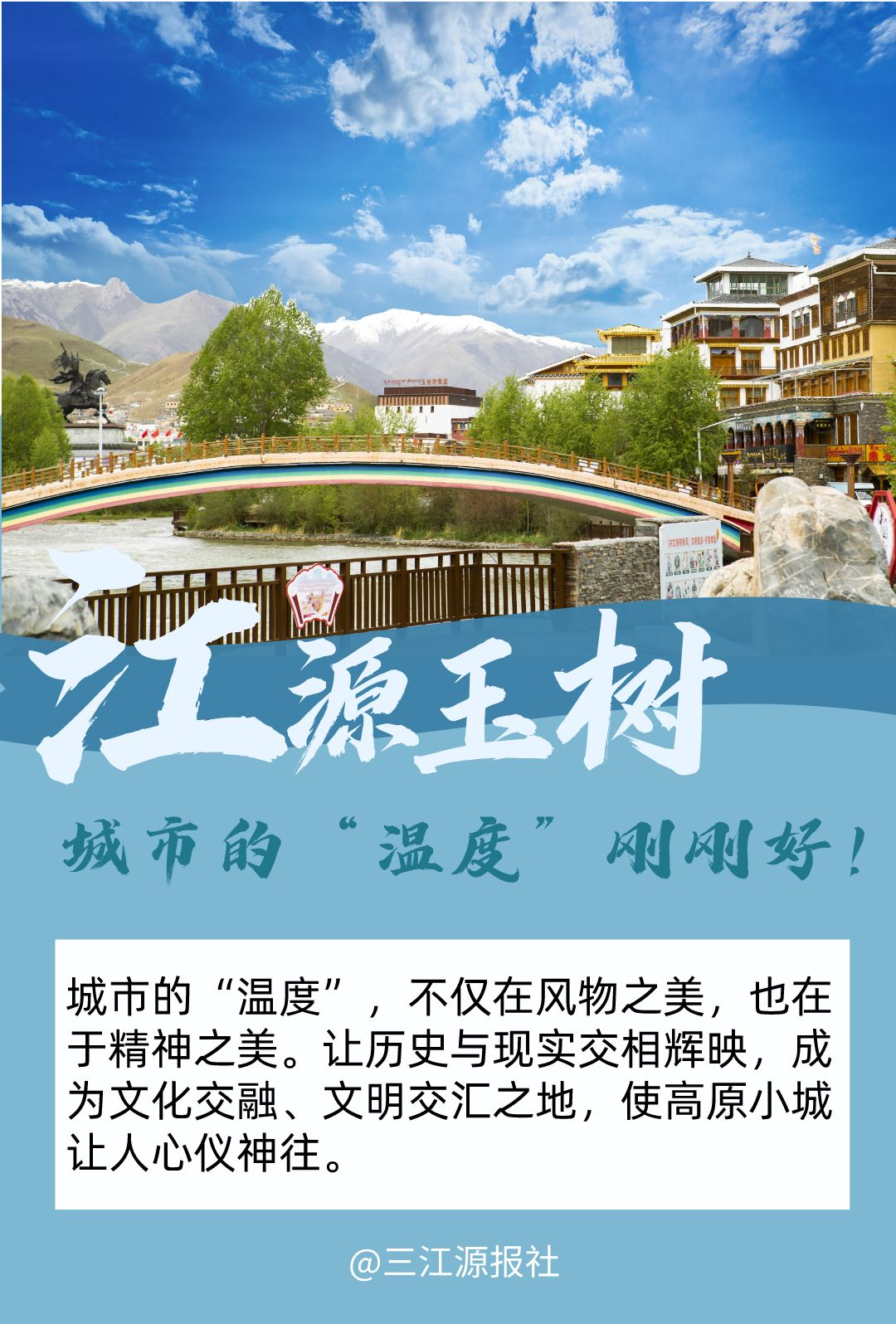 江源玉树：一个有温情、有温度的地方