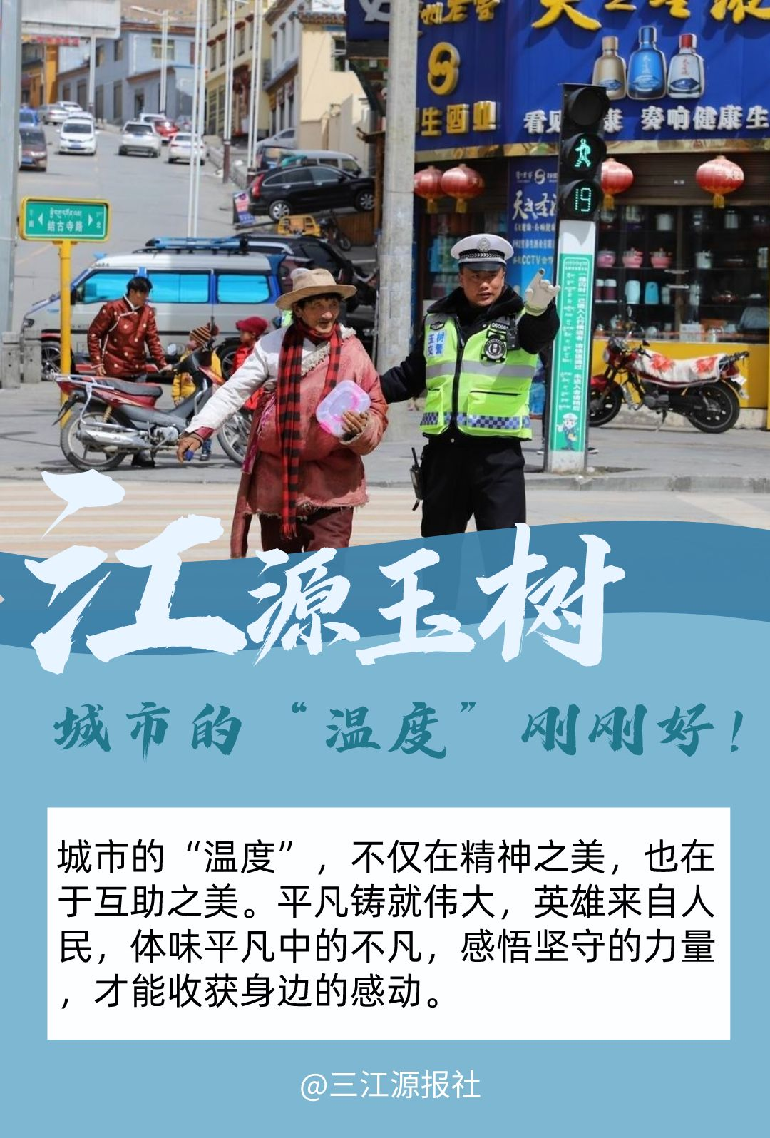 江源玉树：一个有温情、有温度的地方