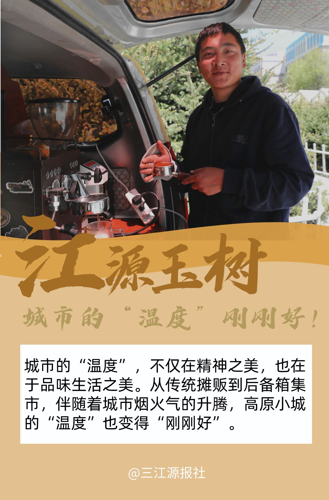 江源玉树：一个有温情、有温度的地方