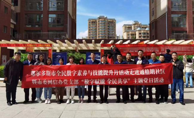 鄂尔多斯市全民数字素养与技能提升月活动走进通格朗社区暨市委网信办党支部“数字赋能 全民共享”主题党日