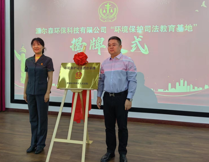 渭南市华州区首个环境保护司法教育基地揭牌