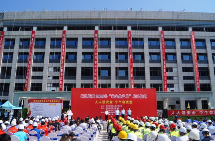 秦汉新城2023年“安全生产月”启动