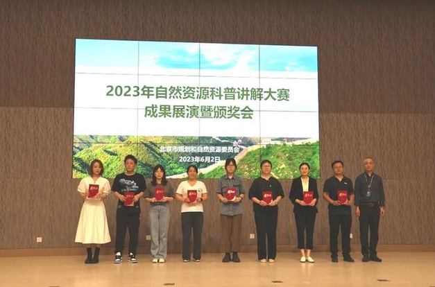 2023年北京自然资源科普讲解大赛成果展演暨颁奖会成功举办