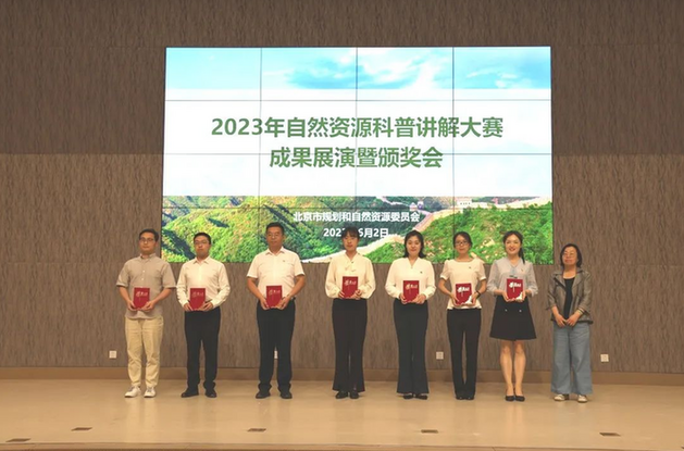 2023年北京自然资源科普讲解大赛成果展演暨颁奖会成功举办