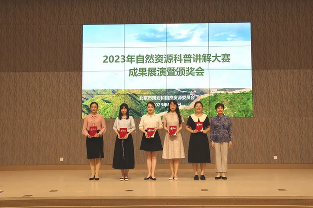 2023年北京自然资源科普讲解大赛成果展演暨颁奖会成功举办