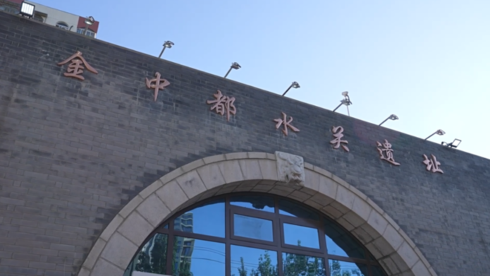 直播回顾丨 “寻城之旅”系列直播第三站：走进北京考古遗址博物馆（金中都水关遗址）“都城肇始——纪念北京建都870周年考古成果展”