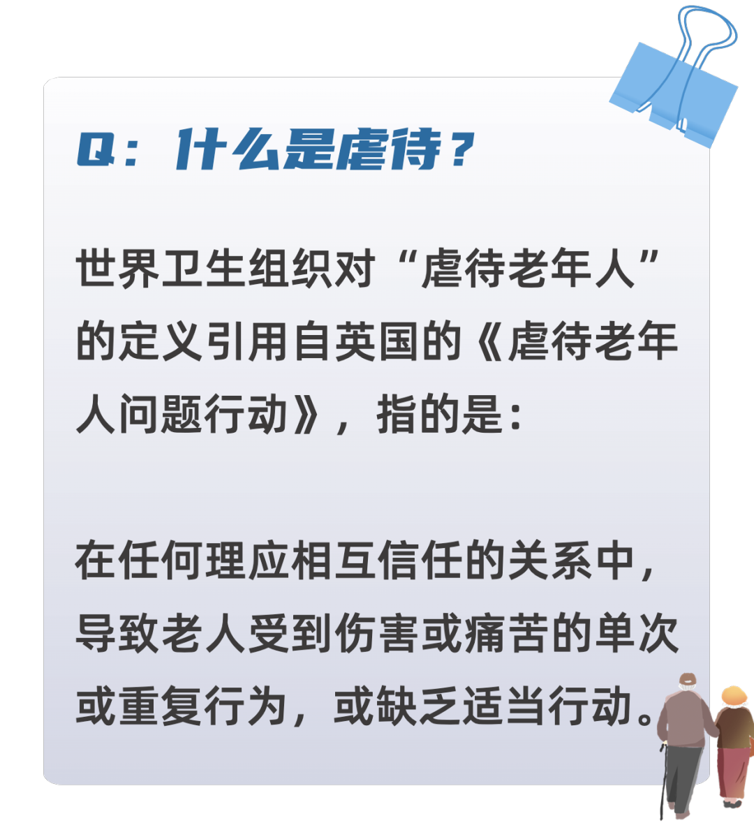 6个问答，带您认识虐待老年人问题→