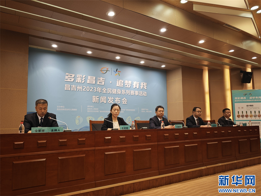 昌吉回族自治州2023年全民健身系列赛事活动将于7月举办