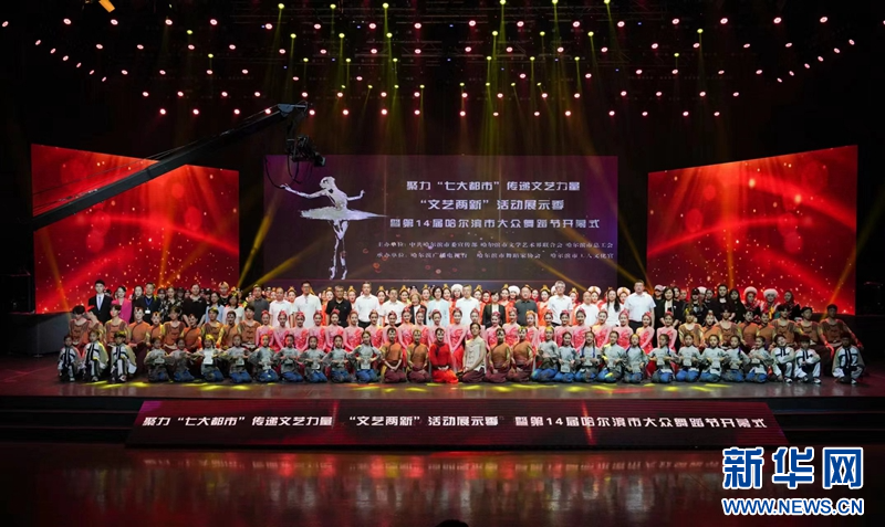 [图文]哈尔滨举办“文艺两新”活动展示季暨第十四届大众舞蹈节 第 1 张