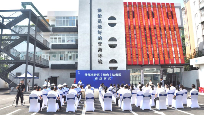 四川什邡：以法治助推发展 为优化营商环境注入新动力