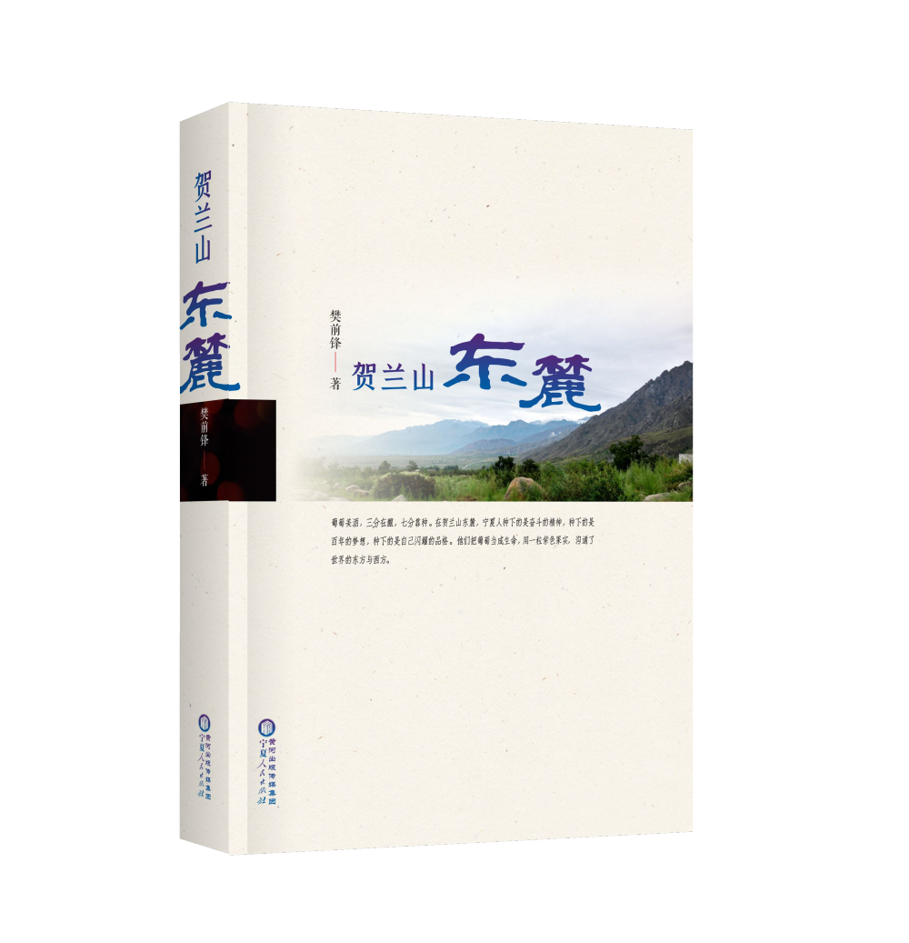 《贺兰山东麓》：砥砺奋进的产业与“大写的人”