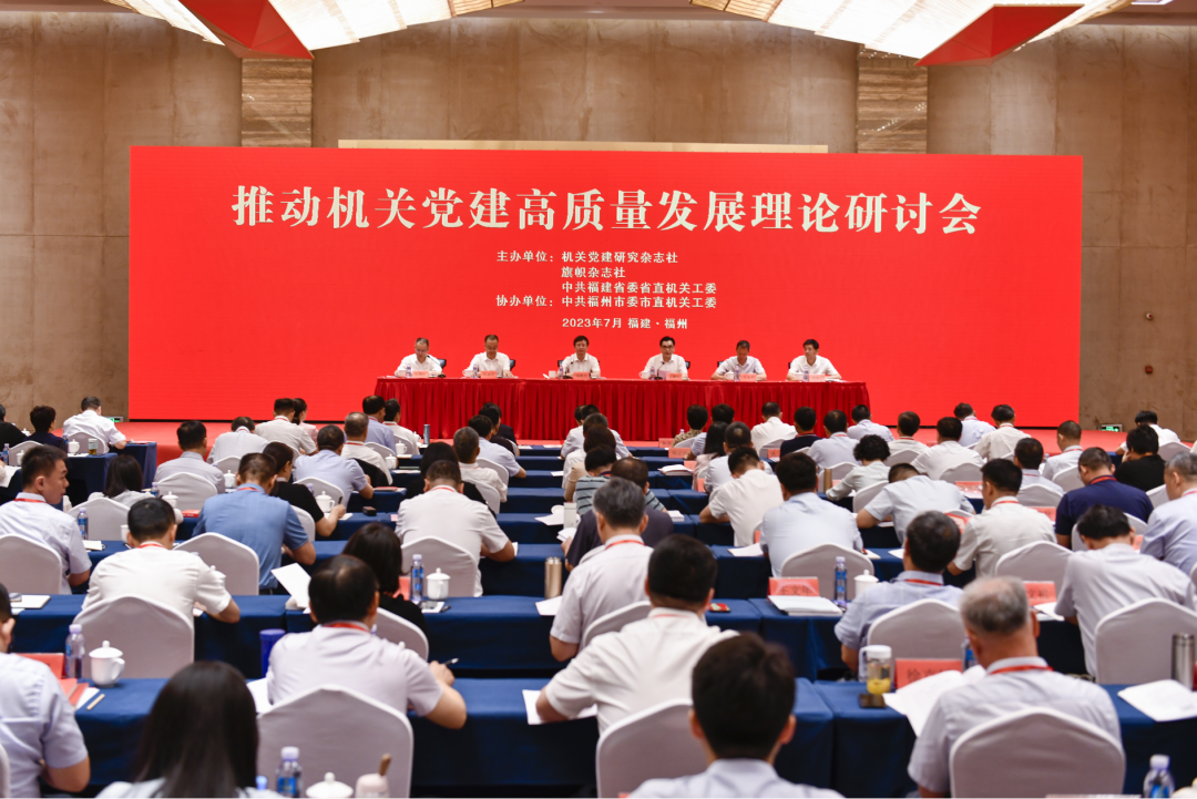 推动机关党建高质量发展理论研讨会在福州召开
