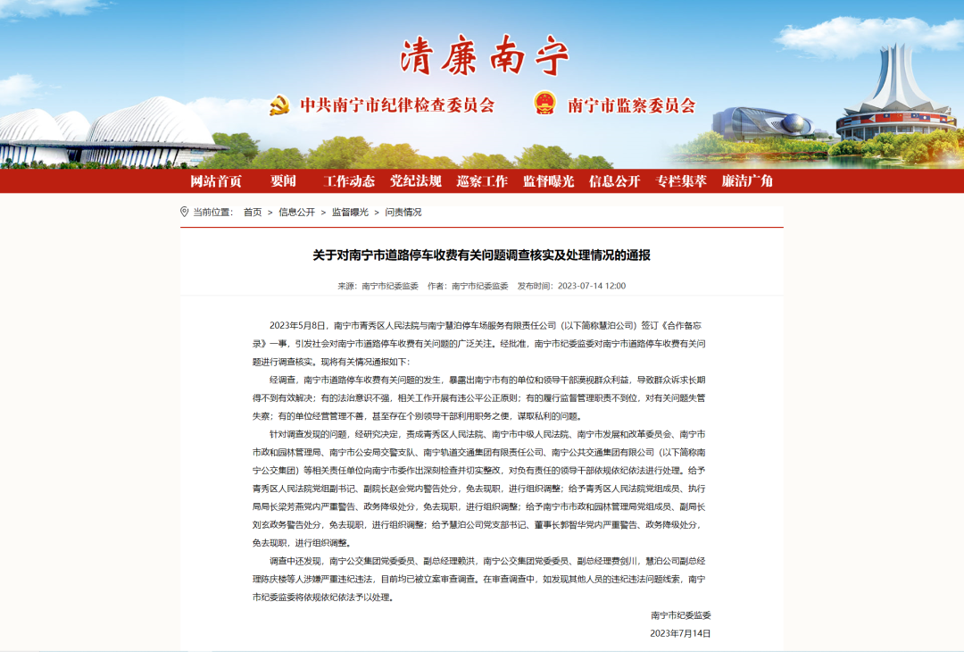 南宁纪委发布“南宁市道路停车收费有关问题调查核实及处理情况”的通报