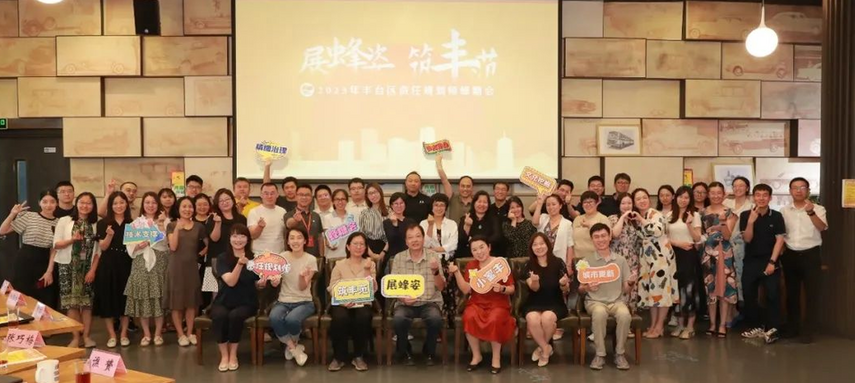 展蜂姿、筑丰范，“蜂糖会”全新升级：丰台区圆满举办2023年第一期全体责任规划师工作大会