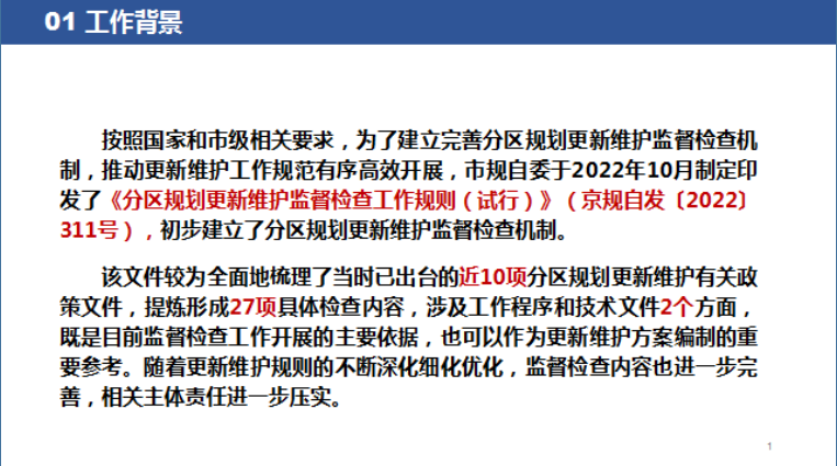 北京市分区规划更新维护规则完善及战略留白用地空间布局优化规则宣贯会顺利召开