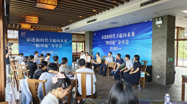 苏州相城区举办“奋进新时代 E起向未来”——“相对论”分享会