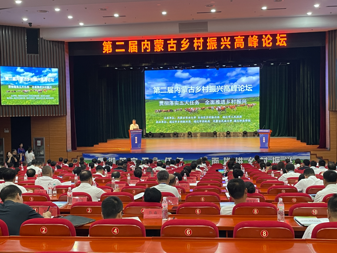 第二届内蒙古乡村振兴高峰论坛在通辽市举办