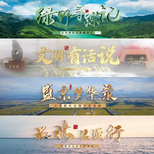 “2023辽宁省乡村文化旅游季”系列推广活动在阜新举行