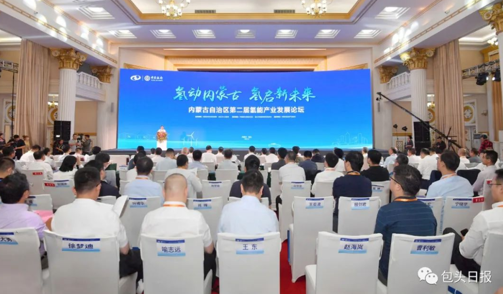 内蒙古第二届氢能产业发展论坛在包头举行