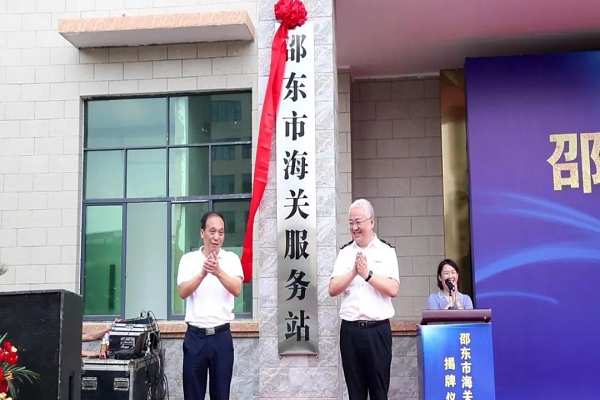 湖南邵东市海关服务站揭牌成立