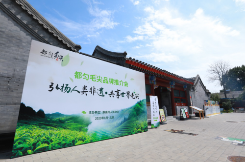 都匀毛尖品牌推介会在京举行