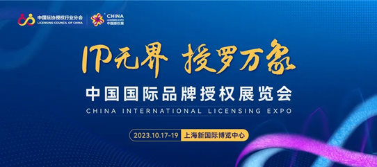2200多个全球知名IP齐聚上海 CLE授权展引领文化消费新趋势