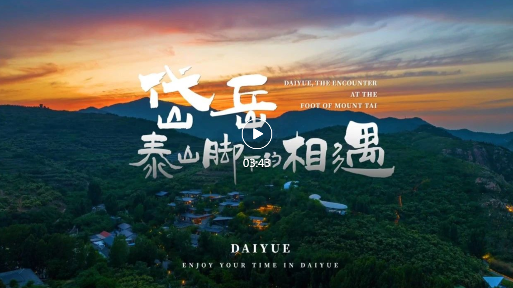 岱岳，泰山脚下的相遇——泰安市岱岳区文旅宣传片震撼发布！