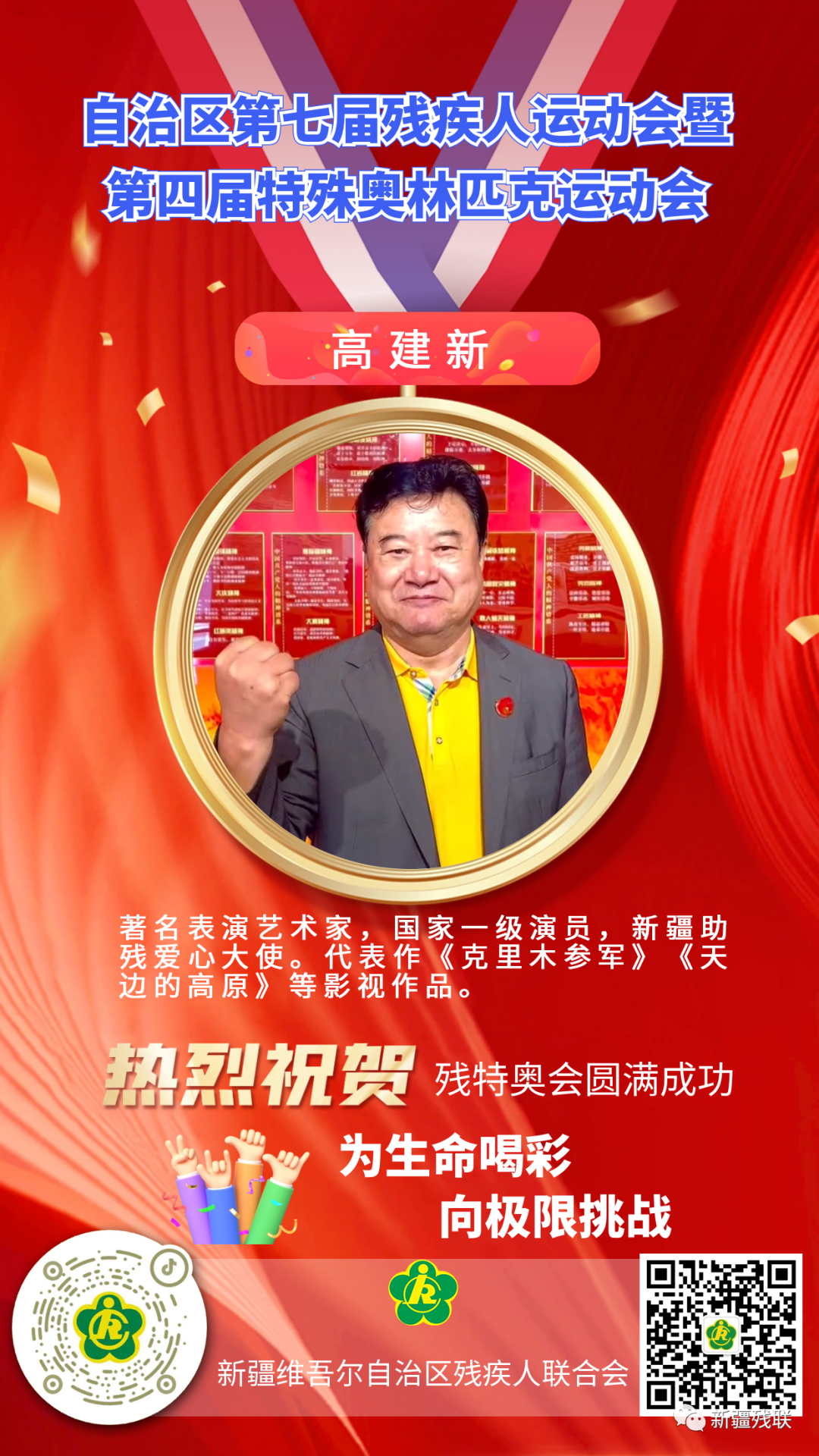 新疆第七届残运会暨第四届特奥会倒计时两天!为生命喝彩,向极限挑战!