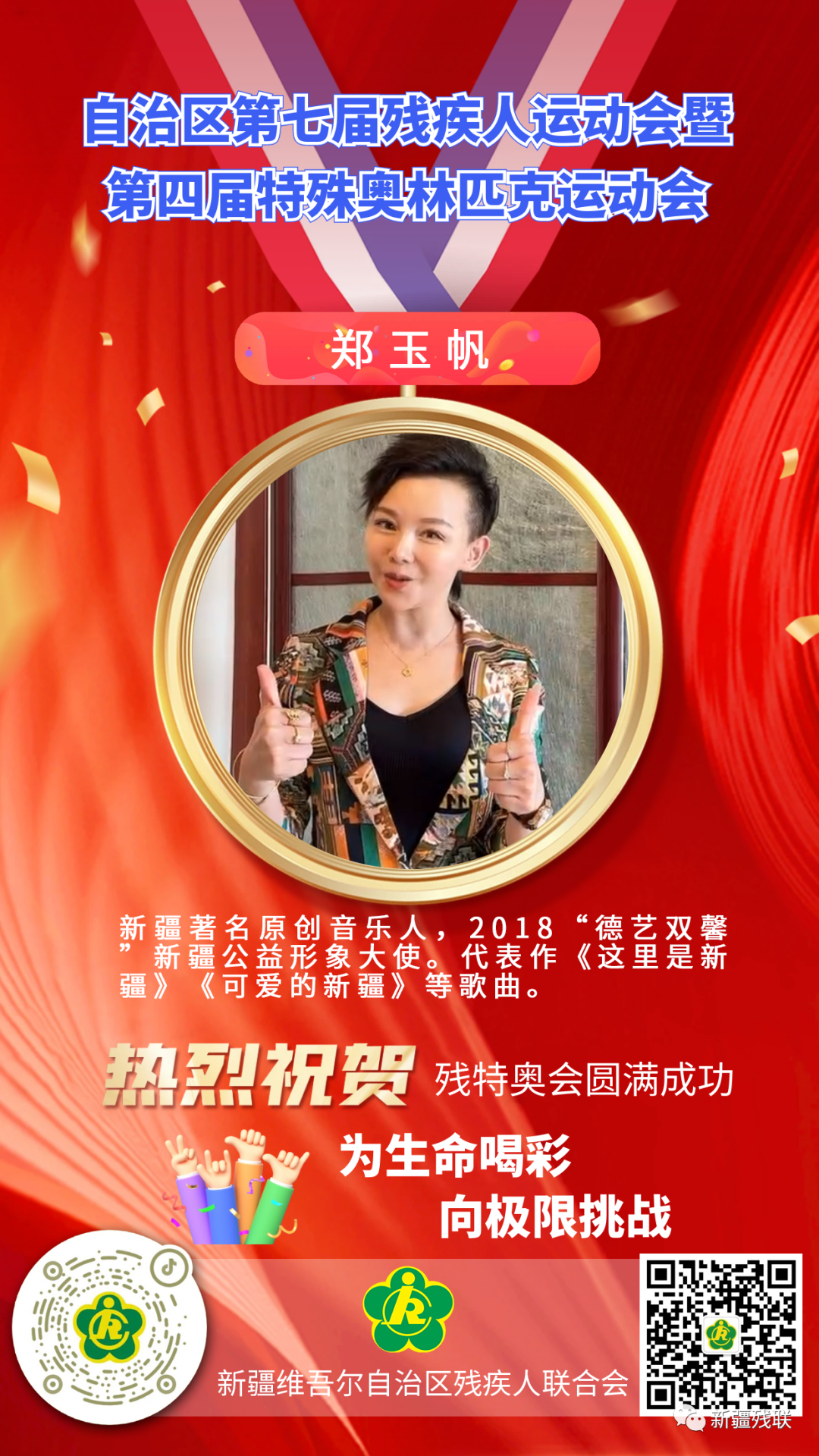 新疆第七届残运会暨第四届特奥会倒计时两天!为生命喝彩,向极限挑战!