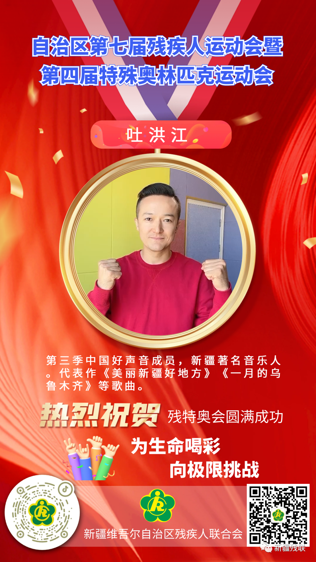 新疆第七届残运会暨第四届特奥会倒计时两天!为生命喝彩,向极限挑战!