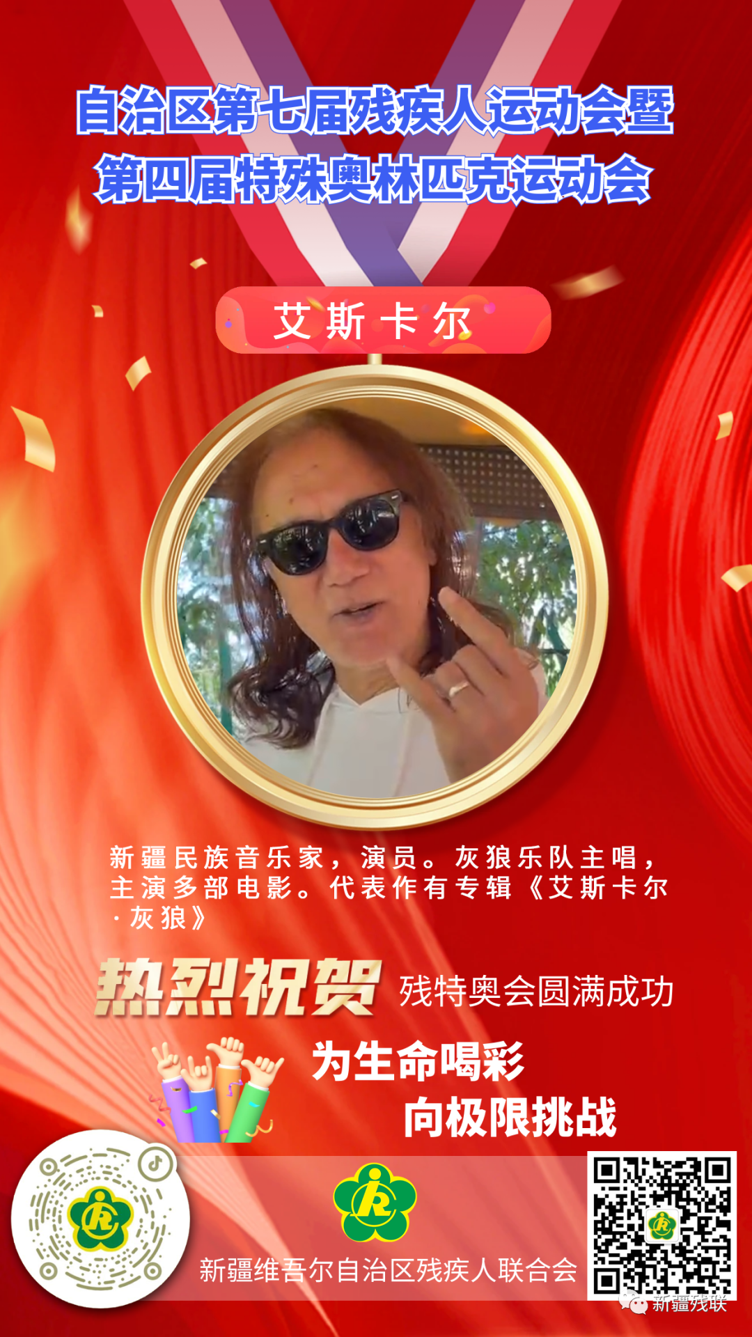 新疆第七届残运会暨第四届特奥会倒计时两天!为生命喝彩,向极限挑战!