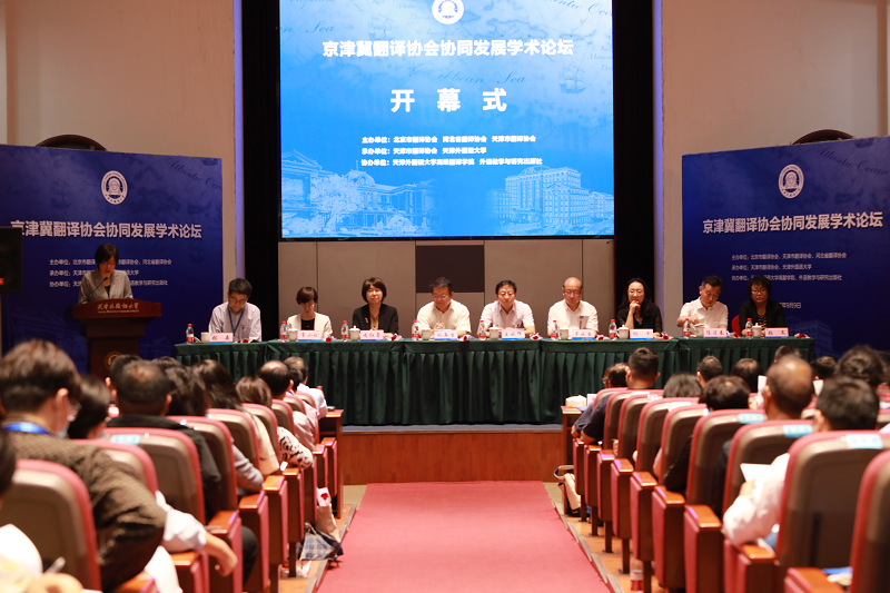 京津冀翻译协会协同发展学术论坛在天津外国语大学成功举行