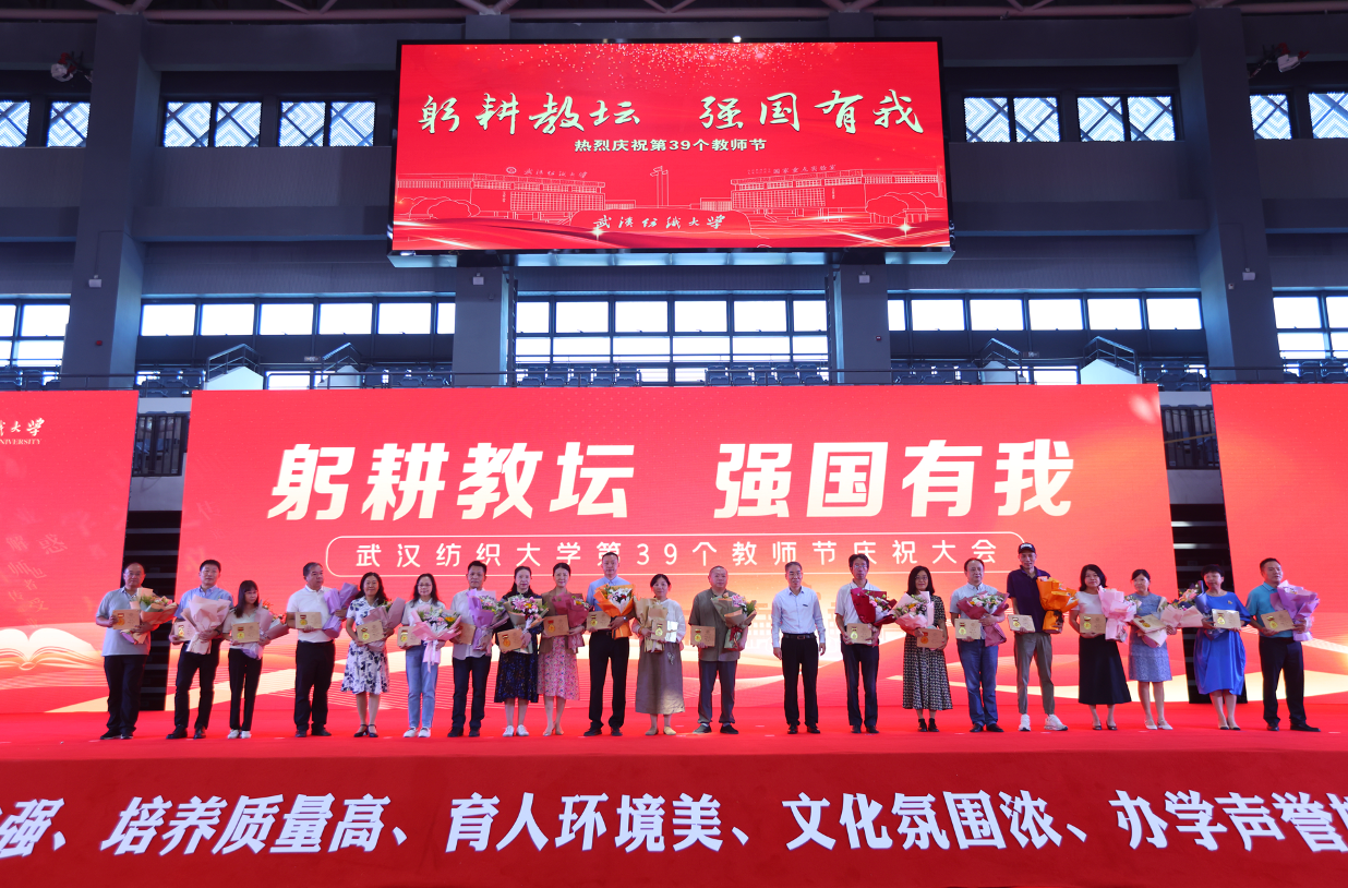 武汉纺织大学第39个教师节庆祝大会举行