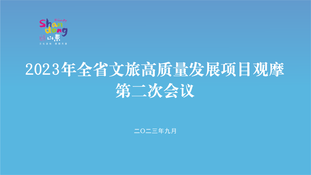 推动休闲度假旅游向高质量发展，2023年全省文旅高质量发展项目第二次观摩会举办