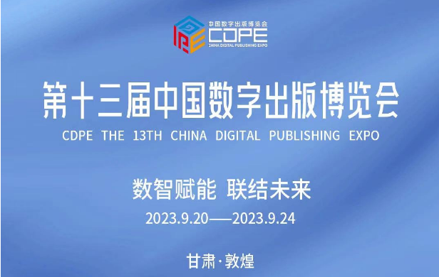 第十三届中国数字出版博览会开幕式暨主论坛议程抢先看！