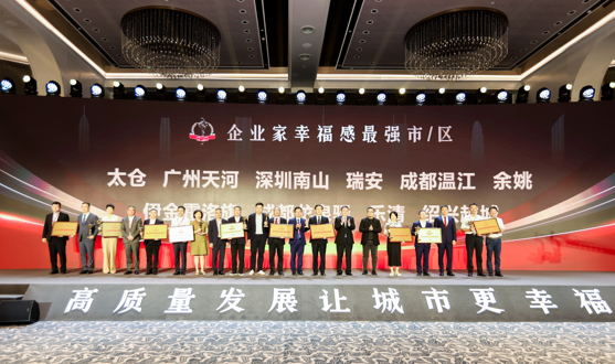 成都温江连续三年获评“企业家幸福感最强区”