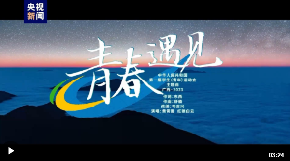 首届全国学青会会歌青春遇见mv正式发布