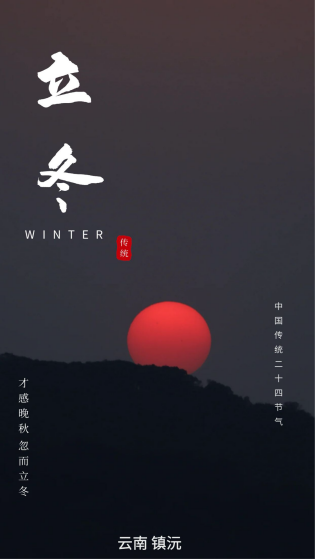 【组图】有一种叫云南的生活丨今日立冬