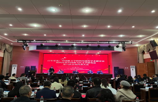 百年荣光：中国新文学的四川进程学术研讨会在蓉召开