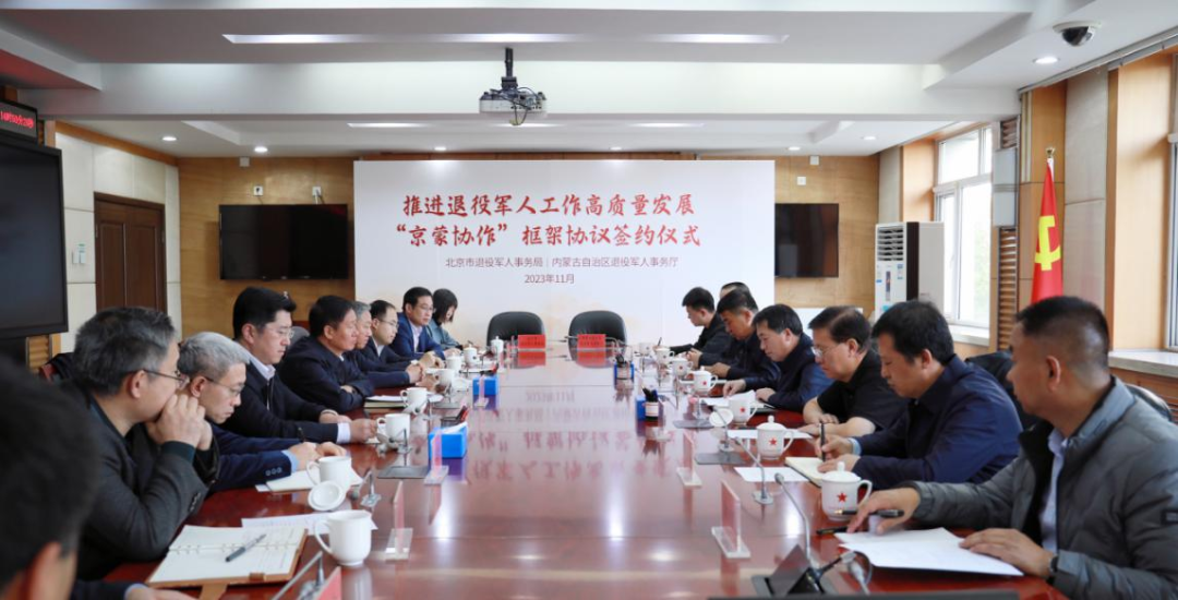 内蒙古自治区退役军人事务厅与北京市退役军人事务局签署《推进退役军人工作高质量发展“京蒙协作”框架协议》