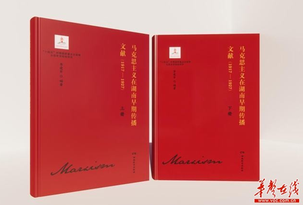 《马克思主义在湖南早期传播文献(1917-1927)》出版发行