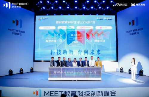 腾讯MEET教育科技创新峰会举行，推动新时代产业创新人才培养