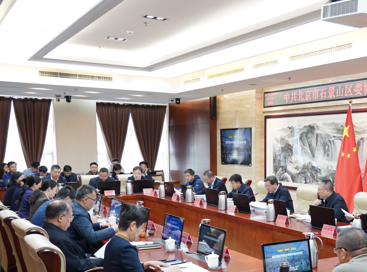 深耕城市更新，全面助力石景山区规划实施--石晓冬率市规划院总责师团队参加石景山区委城市工作委员会会议