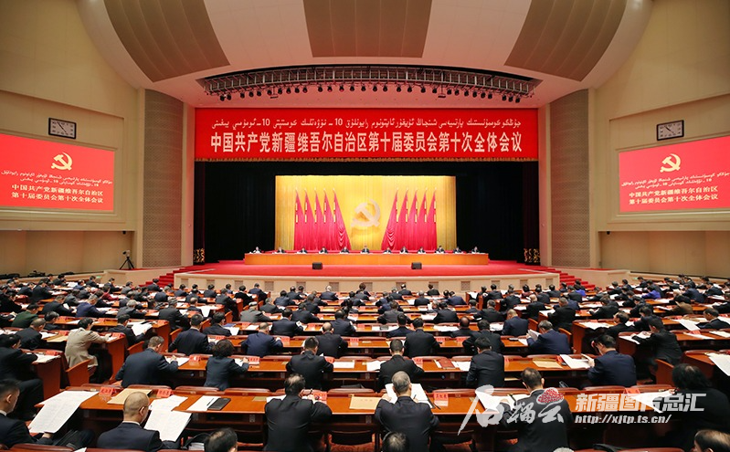 新疆维吾尔自治区党委十届十次全会召开