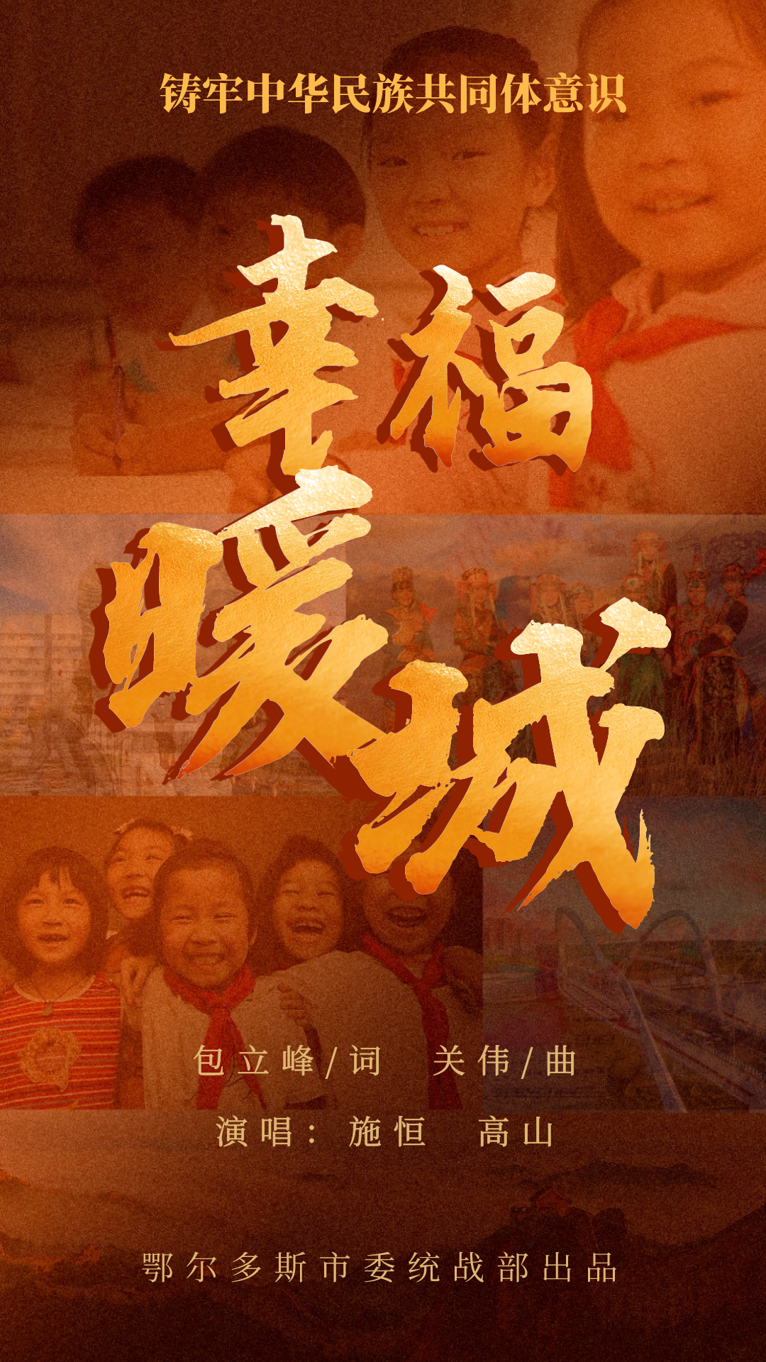 新歌首发！内蒙古鄂尔多斯市铸牢中华民族共同体意识主题歌曲《幸福暖城》发布